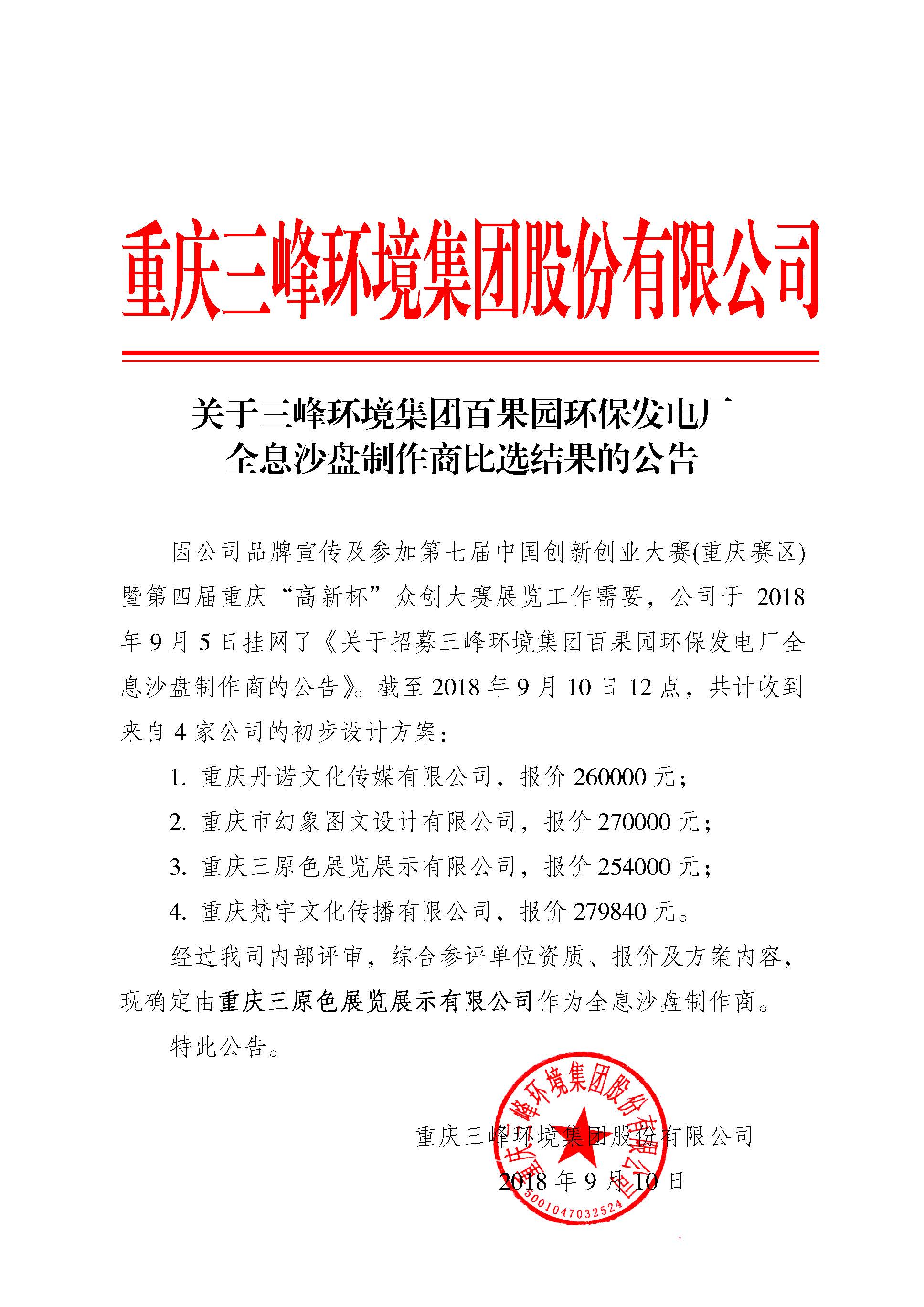 关于亿兆体育环境集团百果园环保发电厂全息沙盘制作商比选结果的公告.jpg