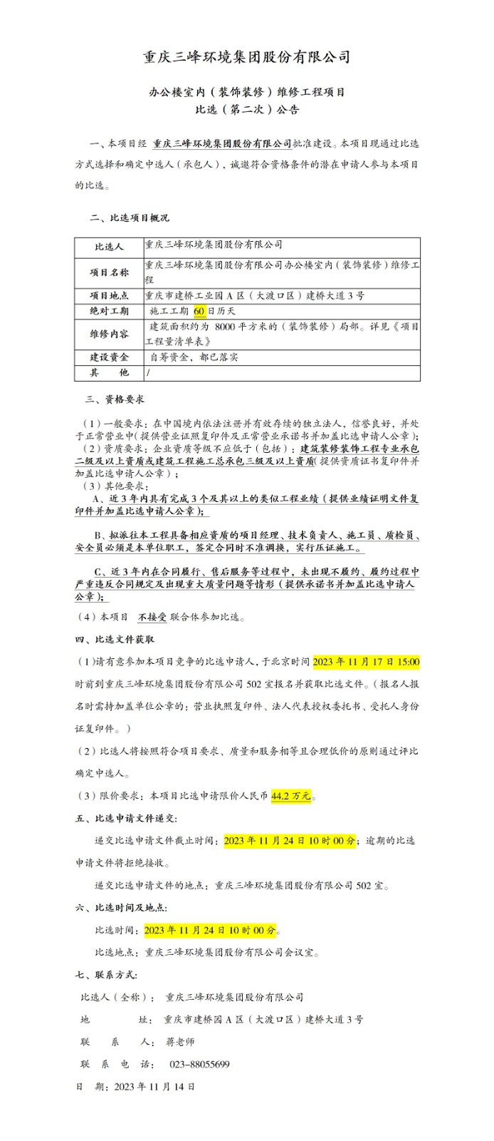 办公楼室内（装饰装修）维修工程项目比。ǖ诙次）公告_01.jpg